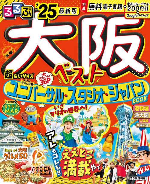 るるぶ大阪ベスト'25超ちいサイズ