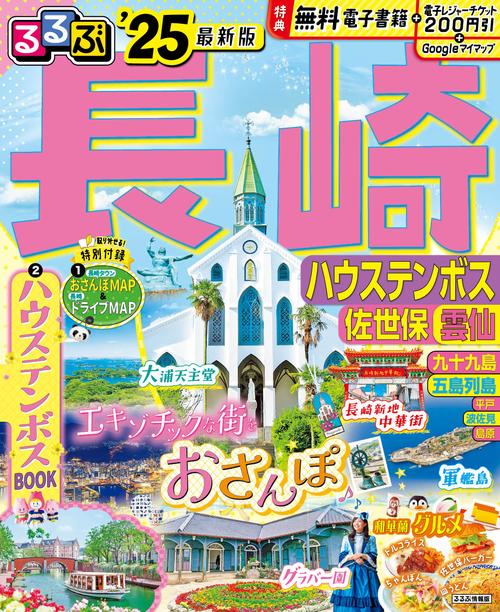 るるぶ長崎 ハウステンボス 佐世保 雲仙'25