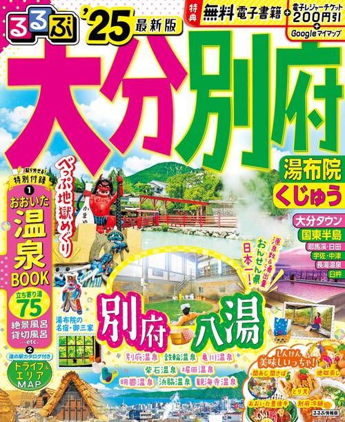 るるぶ大分 別府 湯布院 くじゅう'25