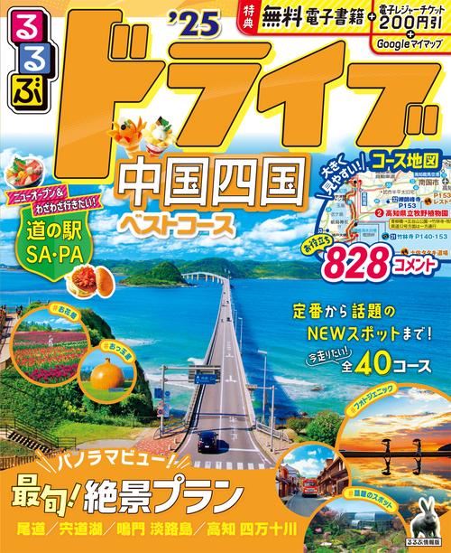るるぶドライブ中国四国ベストコース'25