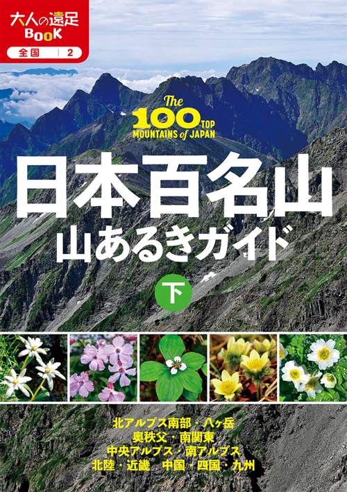 日本百名山山あるきガイド下