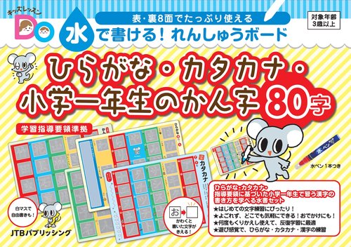 キッズレッスンDo 水で書ける！れんしゅうボード ひらがな・カタカナ・小学一年生のかん字80字