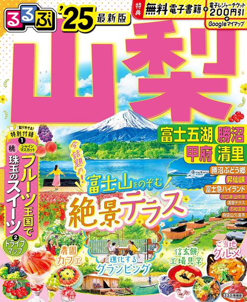 るるぶ山梨 富士五湖 勝沼 甲府 清里’25