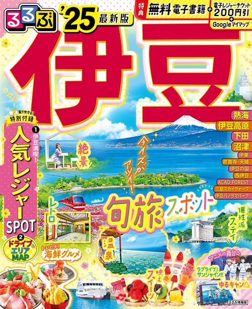 るるぶ伊豆’25