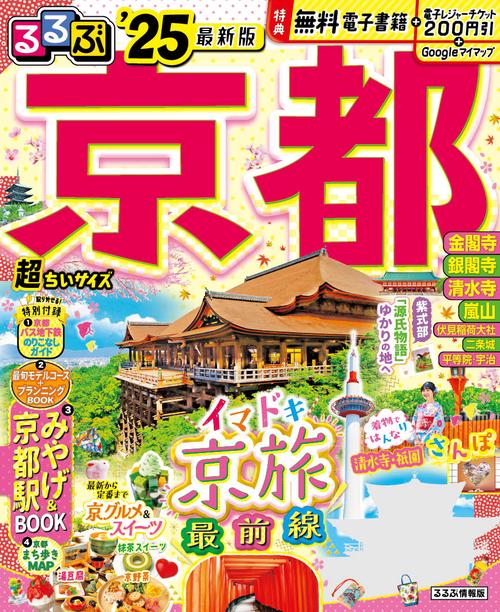 るるぶ京都’25 超ちいサイズ