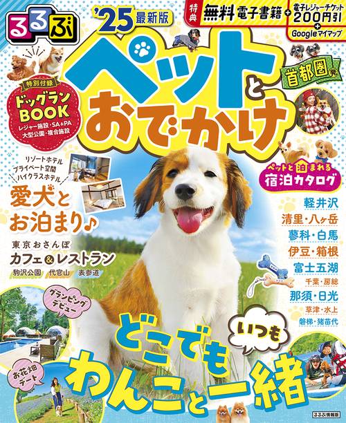 るるぶペットとおでかけ首都圏発’25