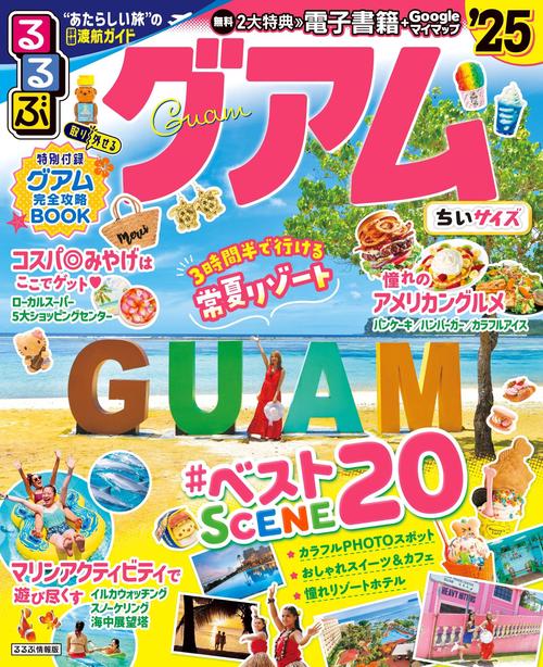 るるぶグアム’25 ちいサイズ