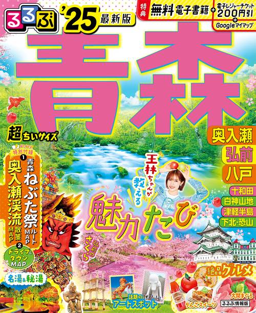るるぶ青森 奥入瀬 弘前 八戸’25 超ちいサイズ