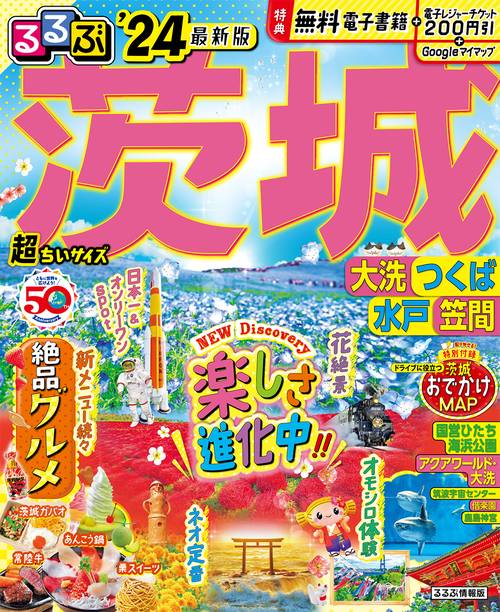 るるぶ茨城 大洗 つくば 水戸 笠間’24 超ちいサイズ