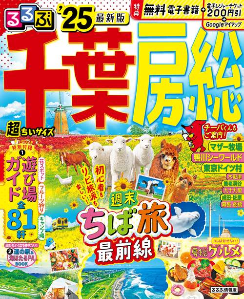 るるぶ千葉 房総’25 超ちいサイズ