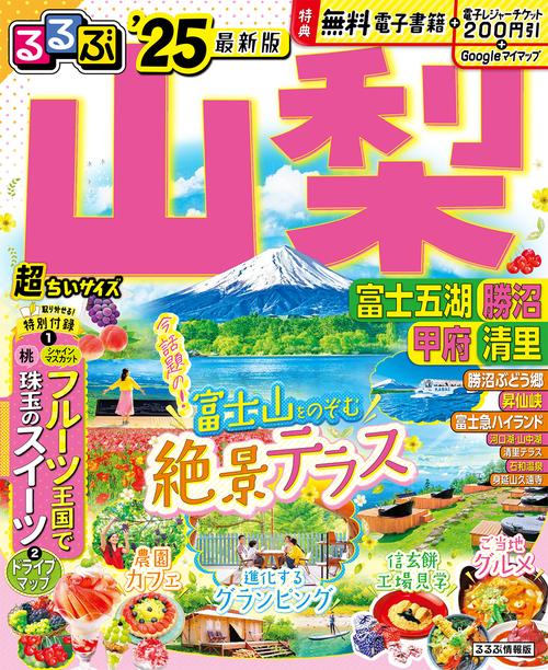 るるぶ山梨 富士五湖 勝沼 甲府 清里’25 超ちいサイズ