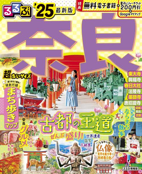 るるぶ奈良’25 超ちいサイズ