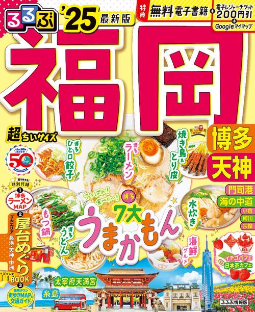 るるぶ福岡 博多 天神 ’25 超ちいサイズ