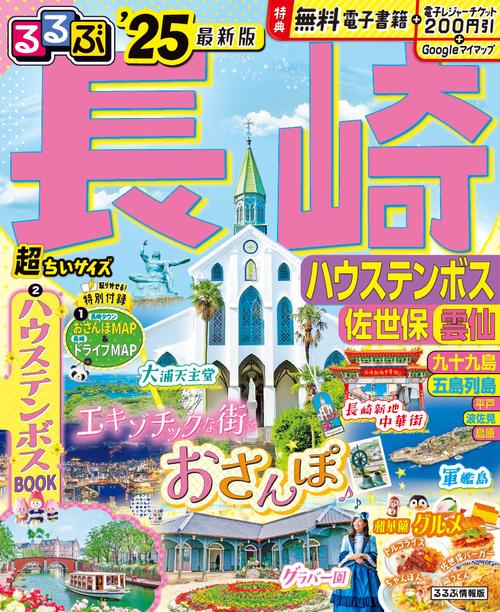 るるぶ長崎 ハウステンボス　佐世保　雲仙’25 超ちいサイズ