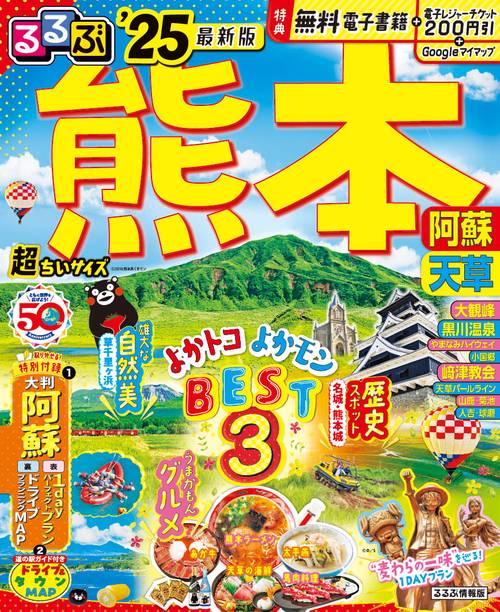 るるぶ熊本 阿蘇 天草 ’25 超ちいサイズ