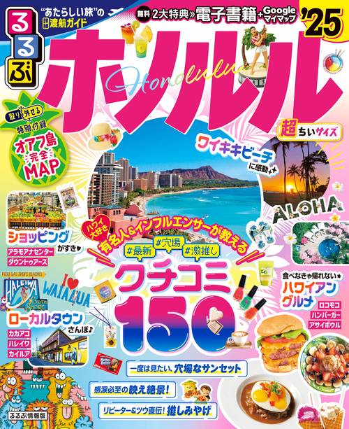 るるぶホノルル’25 超ちいサイズ