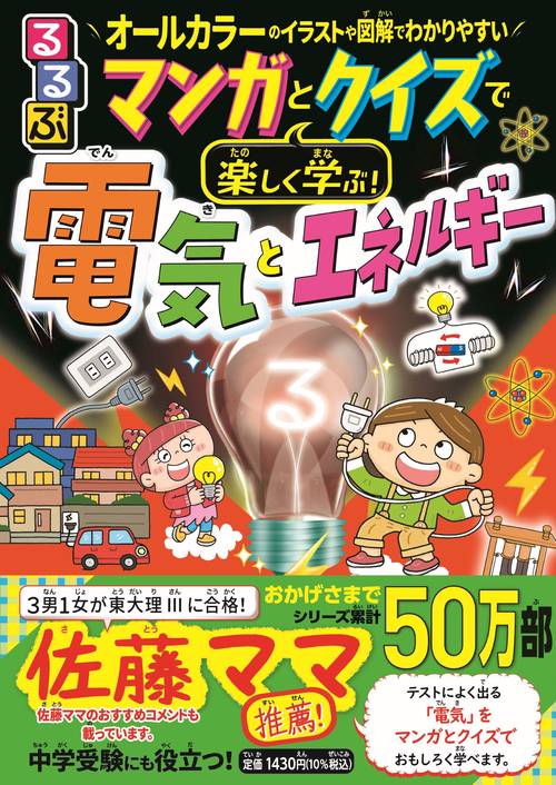 るるぶマンガとクイズで楽しく学ぶ！電気とエネルギー