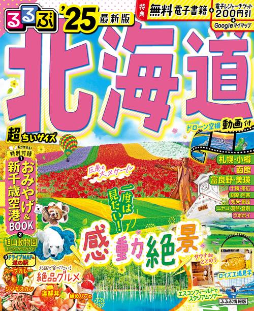るるぶ北海道'25 超ちいサイズ