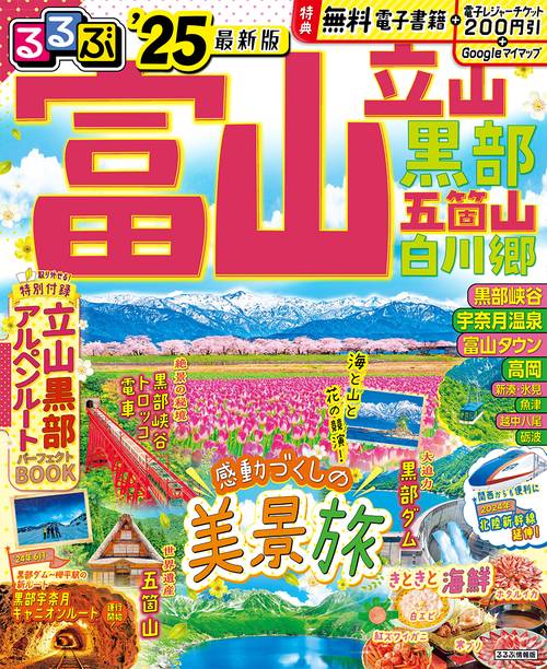 るるぶ富山 立山 黒部 五箇山 白川郷'25