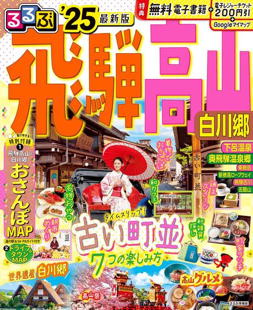 るるぶ飛騨高山 白川郷'25