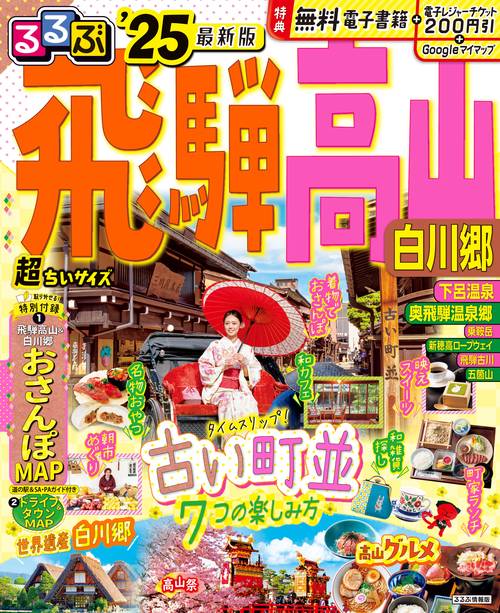 るるぶ飛騨 高山 白川郷'25 超ちいサイズ
