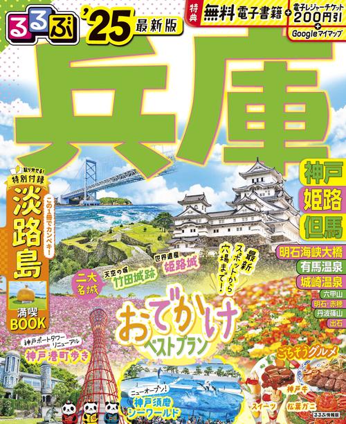 るるぶ兵庫 神戸 姫路 但馬'25