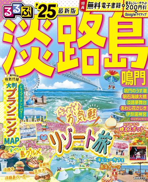 るるぶ淡路島 鳴門'25
