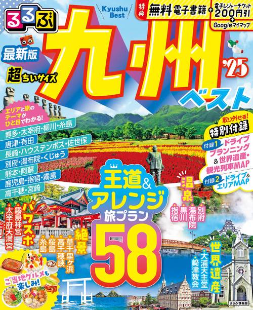 るるぶ九州ベスト'25 超ちいサイズ