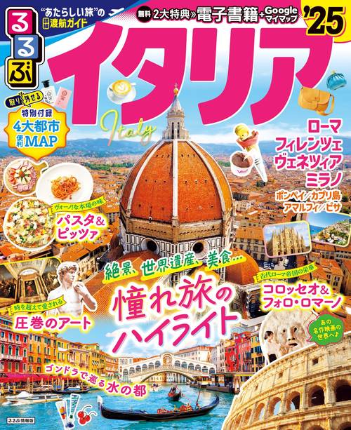 るるぶイタリア'25