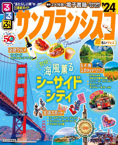 るるぶサンフランシスコ'24 超ちいサイズ