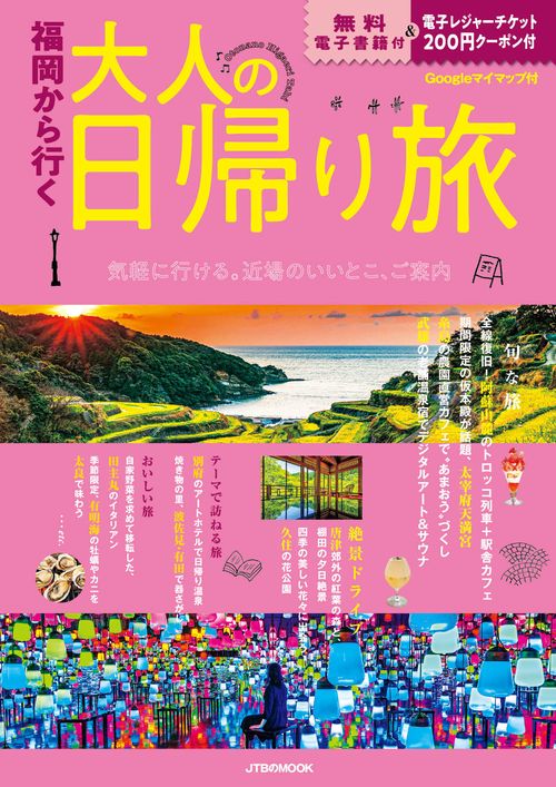 福岡から行く 大人の日帰り旅