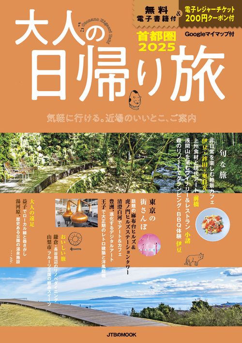 大人の日帰り旅 首都圏2025