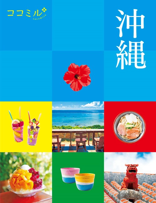ココミル沖縄