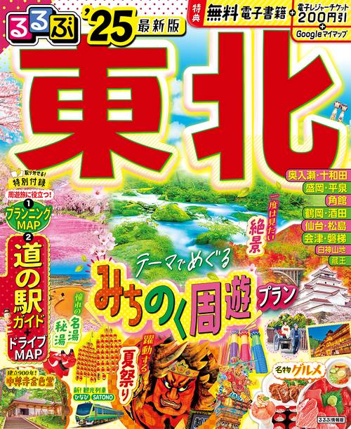 るるぶ東北'25