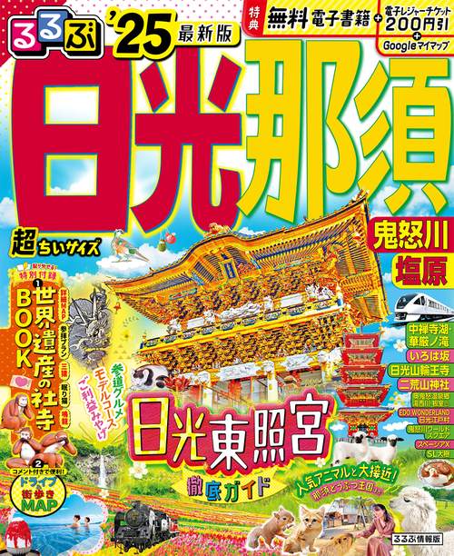 るるぶ日光 那須 鬼怒川 塩原'25 超ちいサイズ