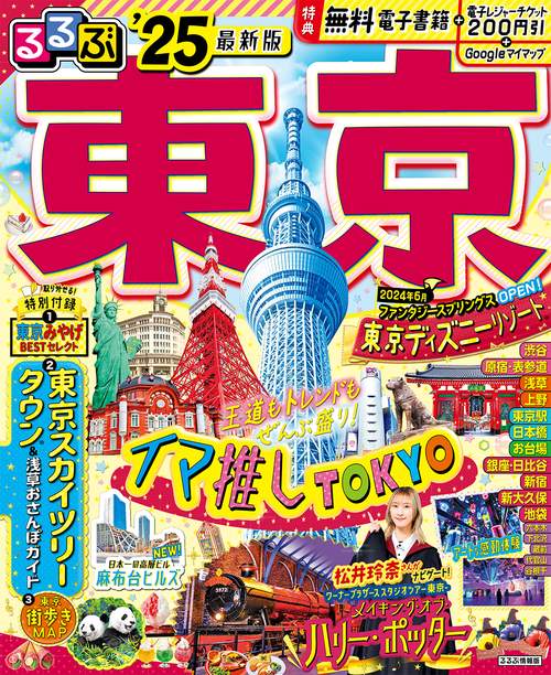 るるぶ東京'25