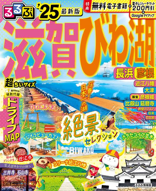 るるぶ滋賀 びわ湖 長浜 彦根'25 超ちいサイズ