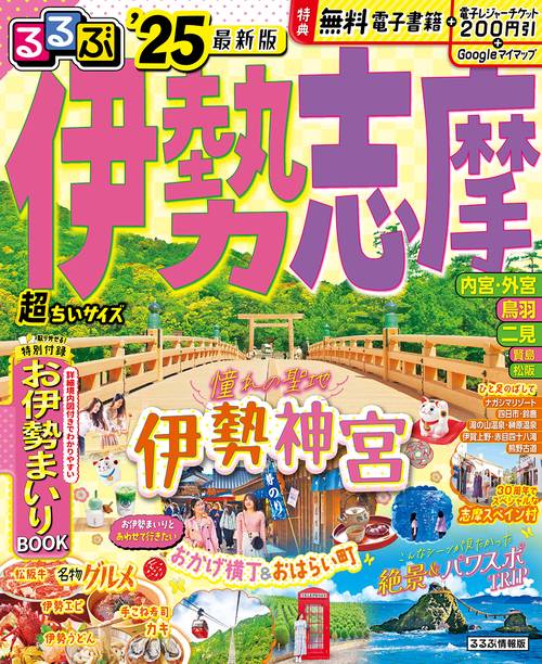 るるぶ伊勢 志摩'25 超ちいサイズ