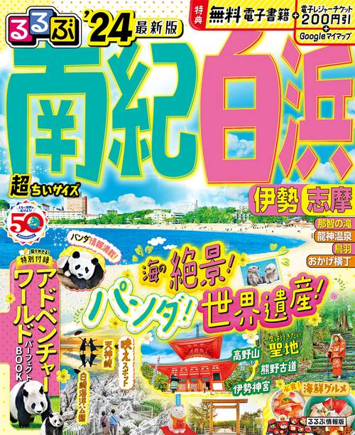 るるぶ南紀白浜 伊勢 志摩'24 超ちいサイズ