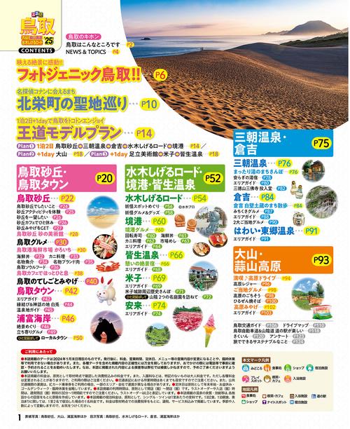 るるぶ鳥取大山蒜山高原水木しげるロード'25 超ちいサイズ