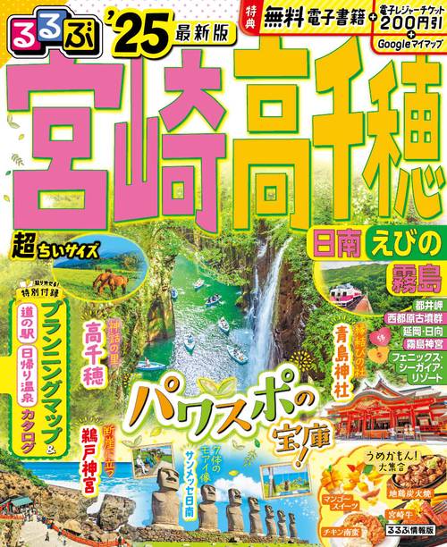 るるぶ宮崎 高千穂 日南 えびの 霧島'25 超ちいサイズ
