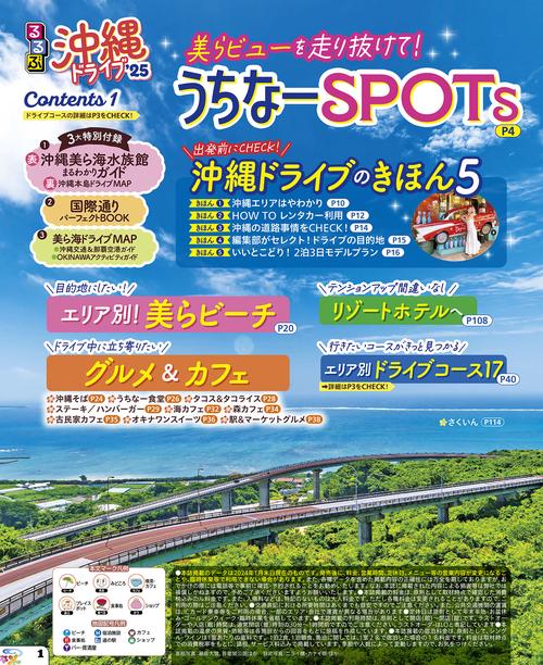 るるぶ沖縄ドライブ'25