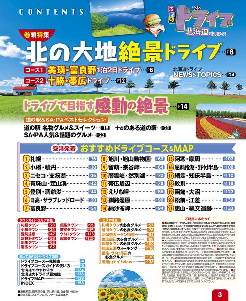 るるぶドライブ北海道ベストコース'25