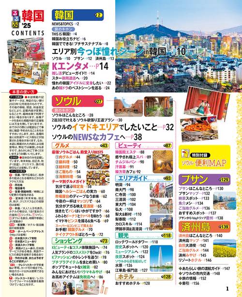 るるぶ韓国 ソウル・プサン・済州島'25