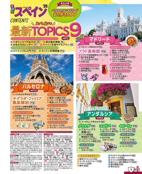 るるぶスペイン'25