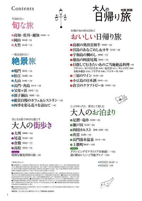 大人の日帰り旅 中国四国