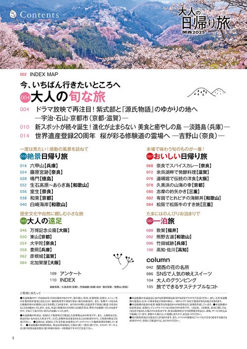 大人の日帰り旅 関西2025