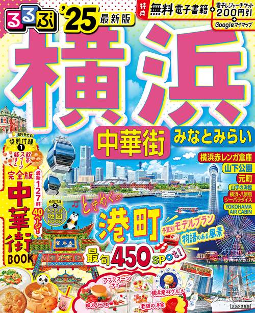るるぶ横浜 中華街 みなとみらい'25