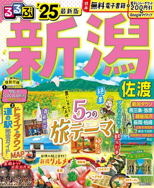 るるぶ新潟 佐渡'25