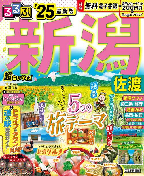るるぶ新潟 佐渡'25超ちいサイズ